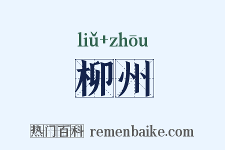 柳州是什么意思的图片